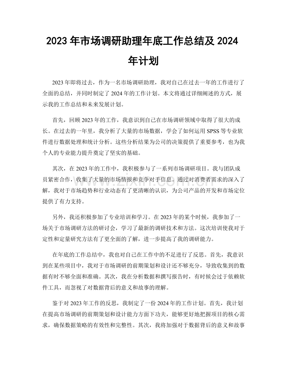 2023年市场调研助理年底工作总结及2024年计划.docx_第1页