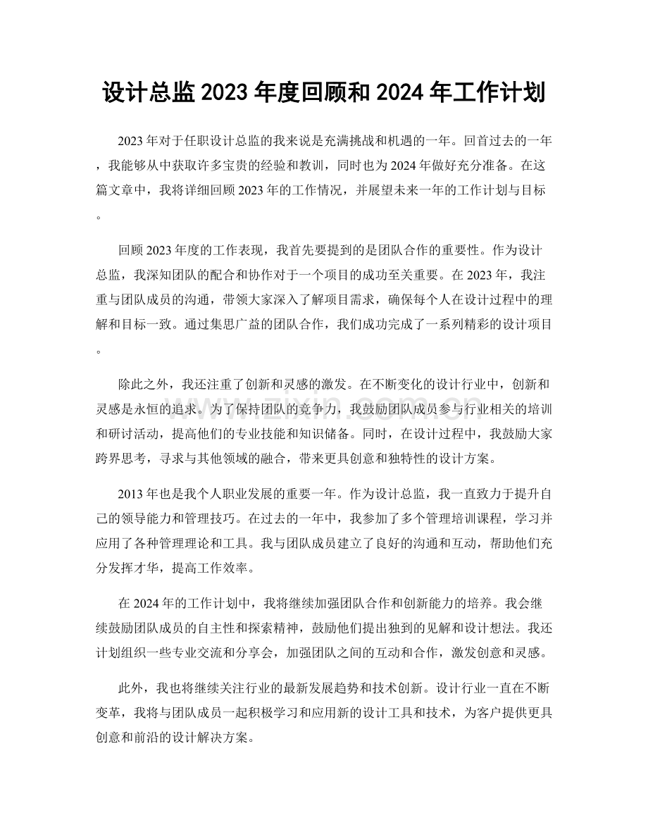 设计总监2023年度回顾和2024年工作计划.docx_第1页