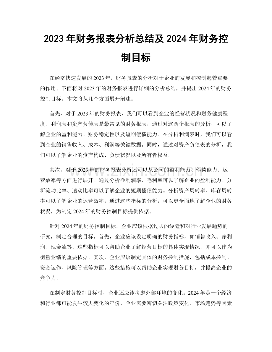 2023年财务报表分析总结及2024年财务控制目标.docx_第1页