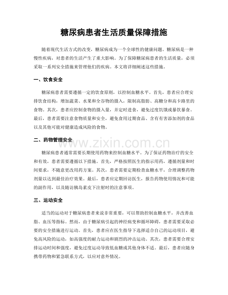 糖尿病患者生活质量保障措施.docx_第1页