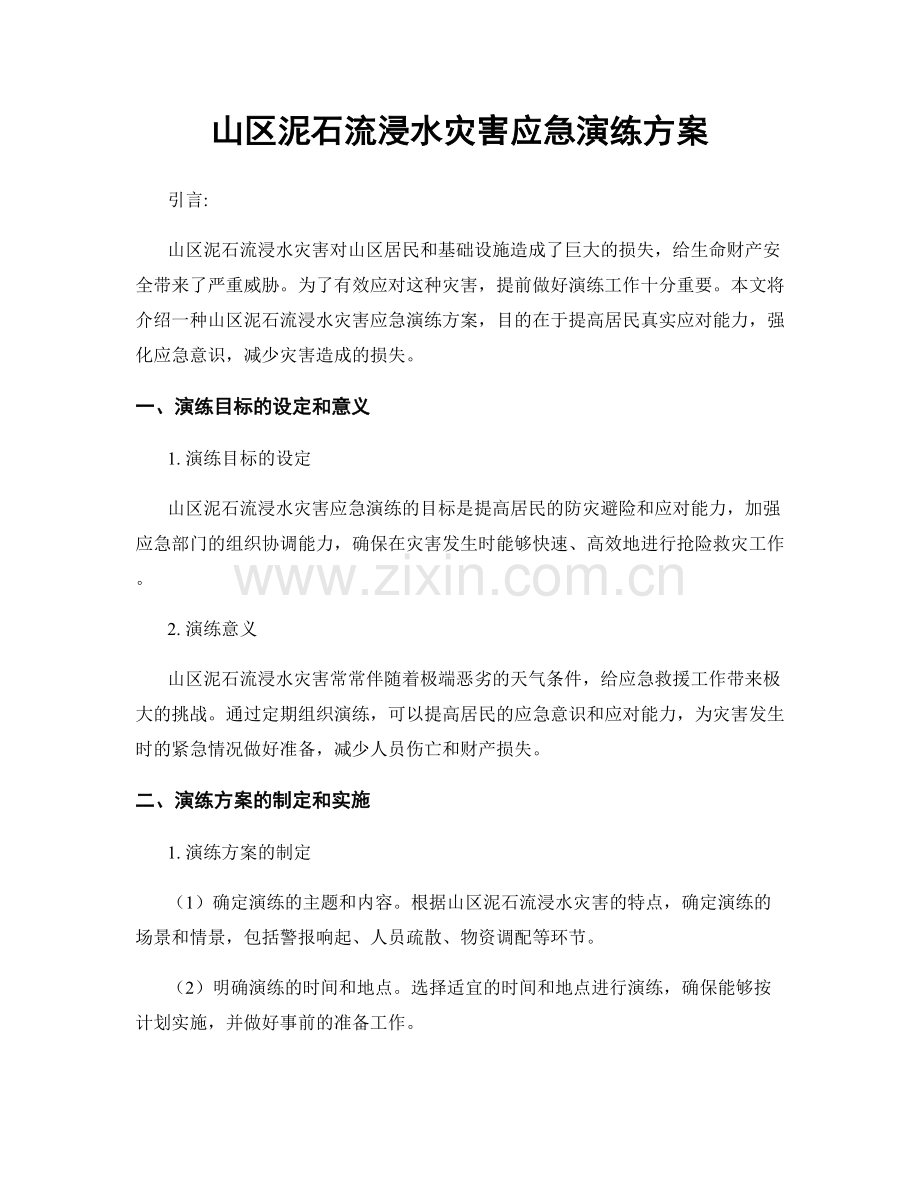 山区泥石流浸水灾害应急演练方案.docx_第1页