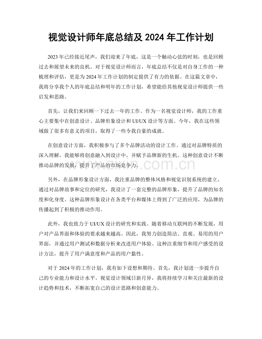 视觉设计师年底总结及2024年工作计划.docx_第1页