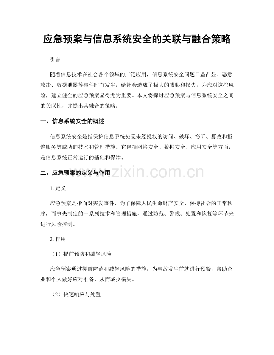 应急预案与信息系统安全的关联与融合策略.docx_第1页