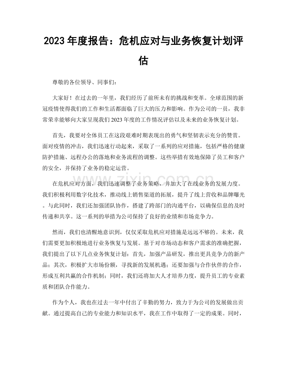 2023年度报告：危机应对与业务恢复计划评估.docx_第1页