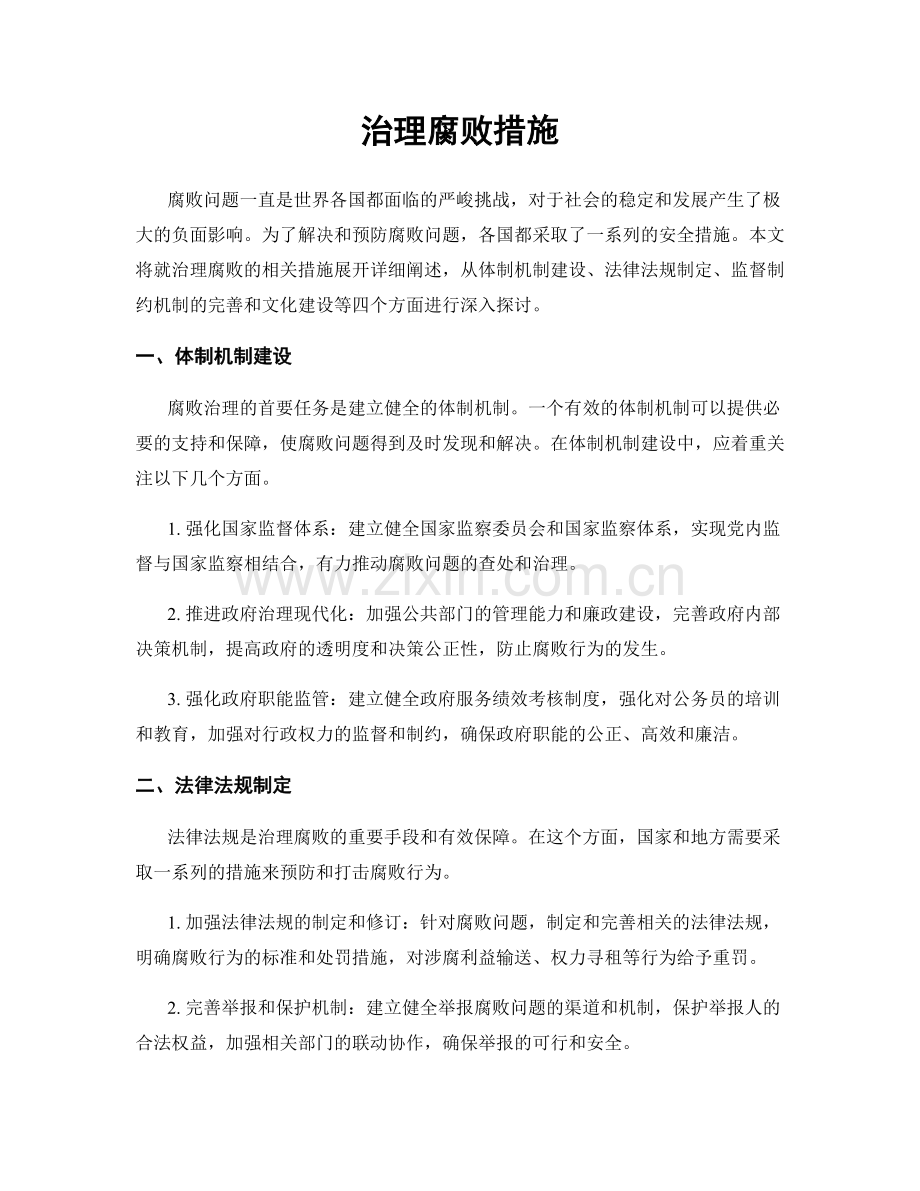 治理腐败措施.docx_第1页