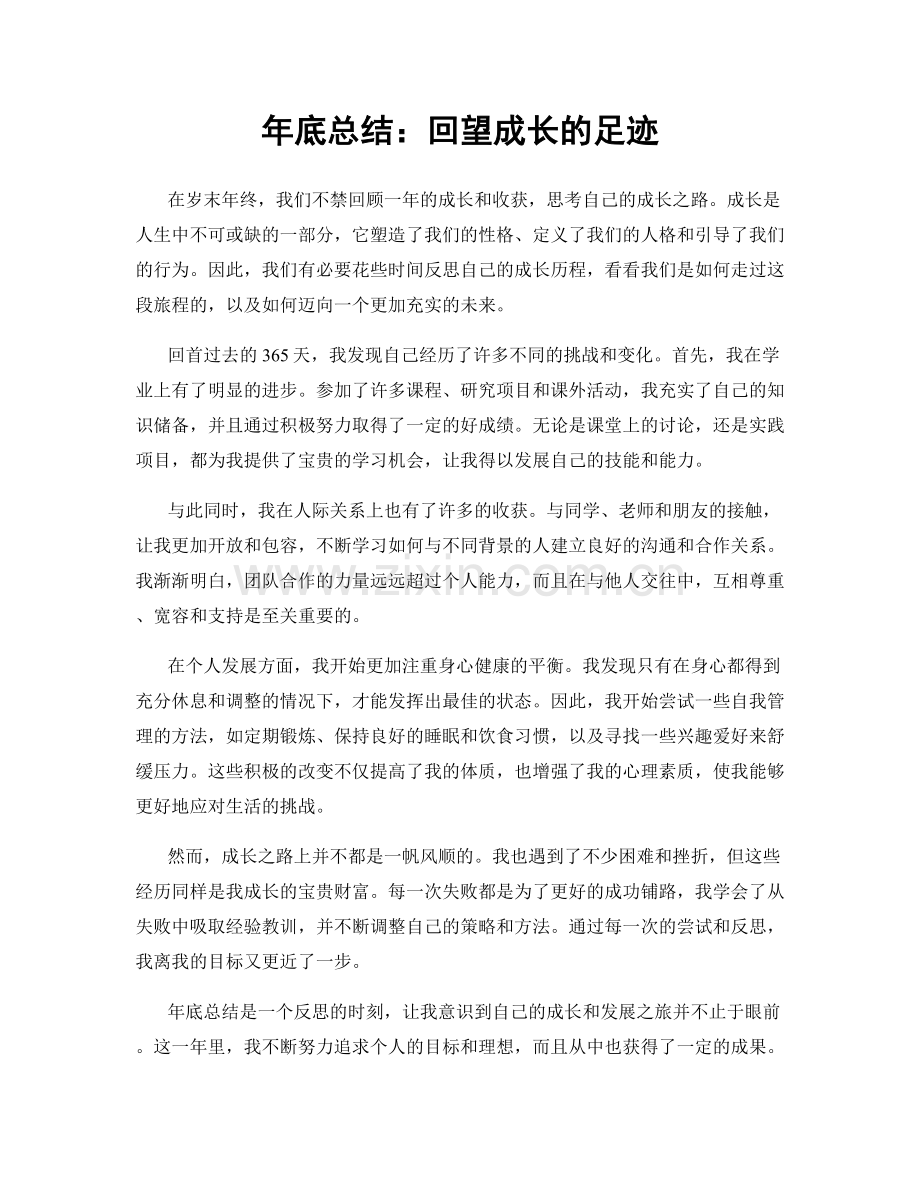 年底总结：回望成长的足迹.docx_第1页