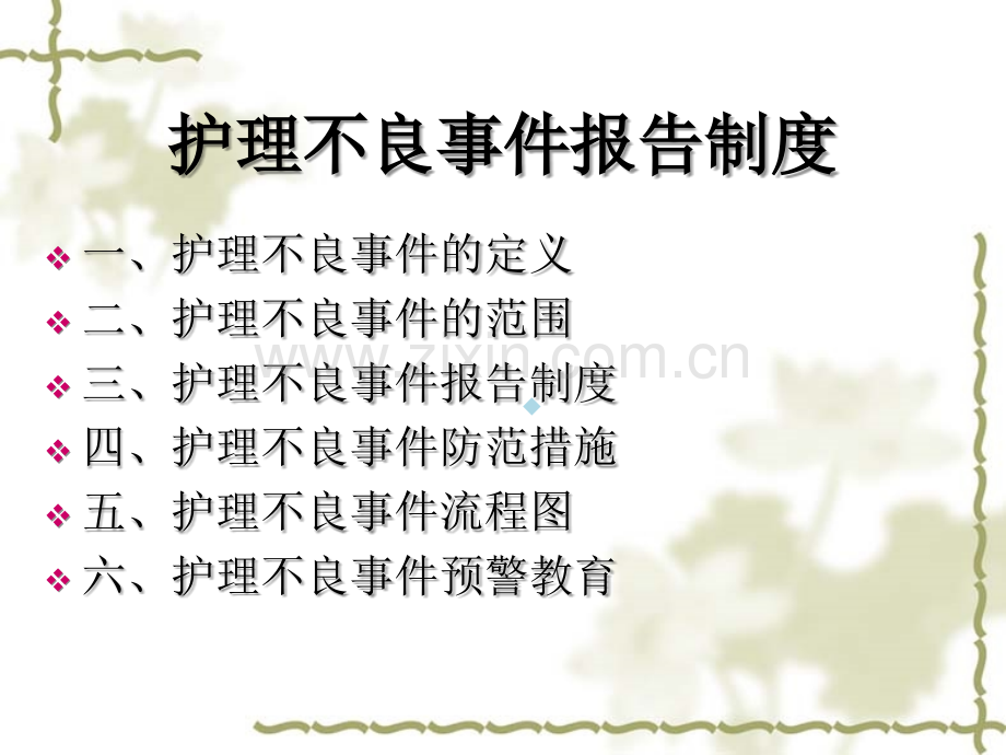 护理不良事件报告.ppt_第2页