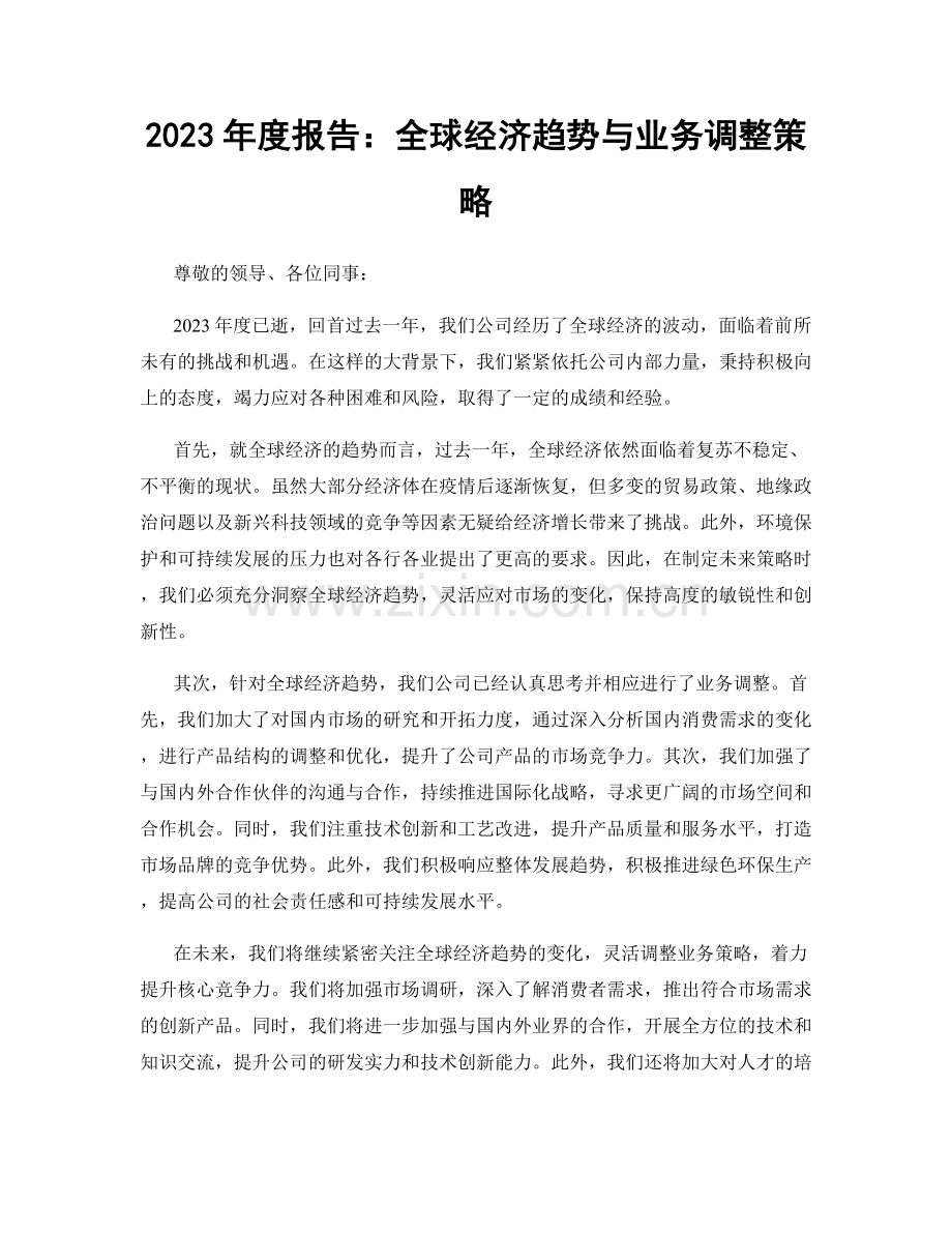 2023年度报告：全球经济趋势与业务调整策略.docx_第1页