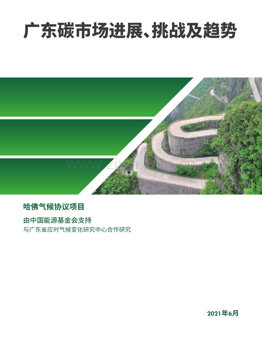 广东碳市场进展-挑战及趋势.pdf_第1页
