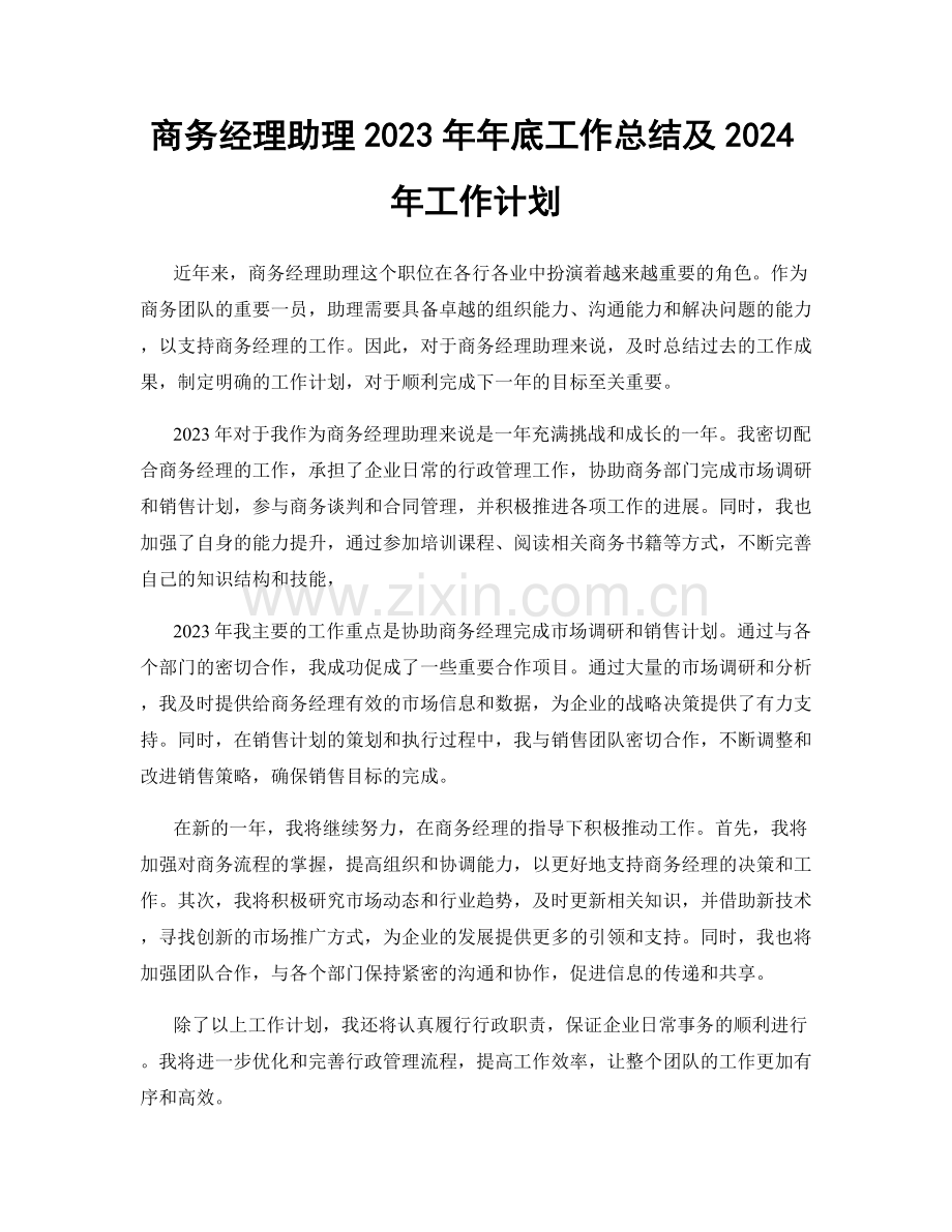 商务经理助理2023年年底工作总结及2024年工作计划.docx_第1页