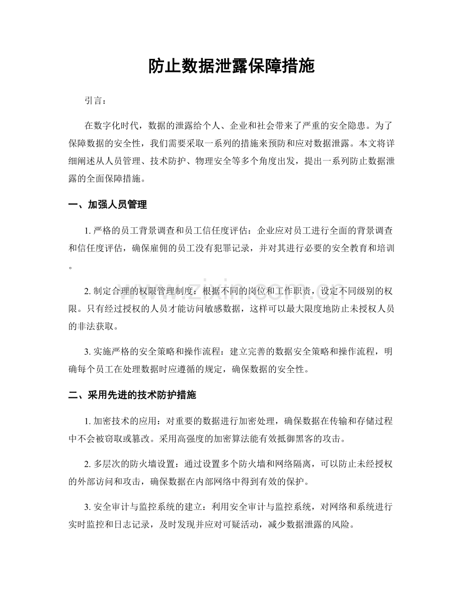 防止数据泄露保障措施.docx_第1页