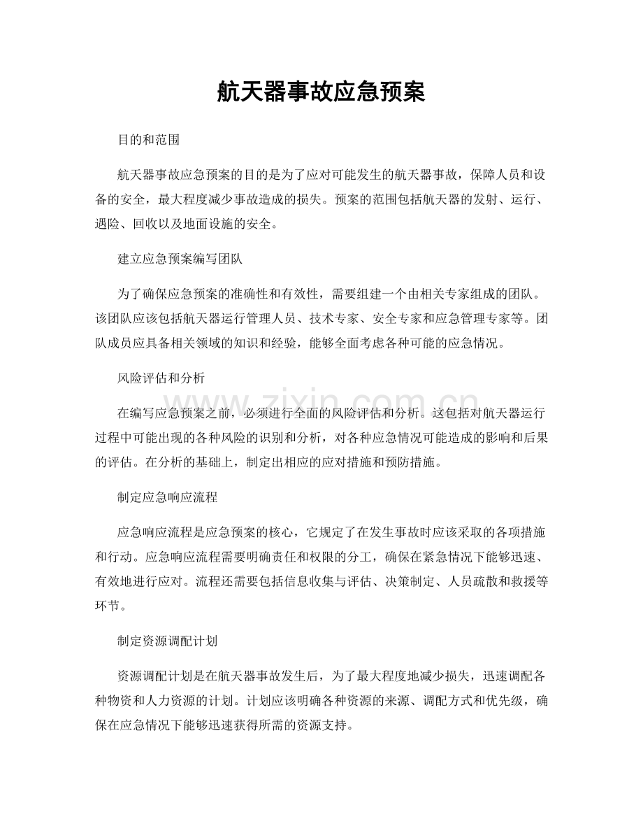 航天器事故应急预案.docx_第1页