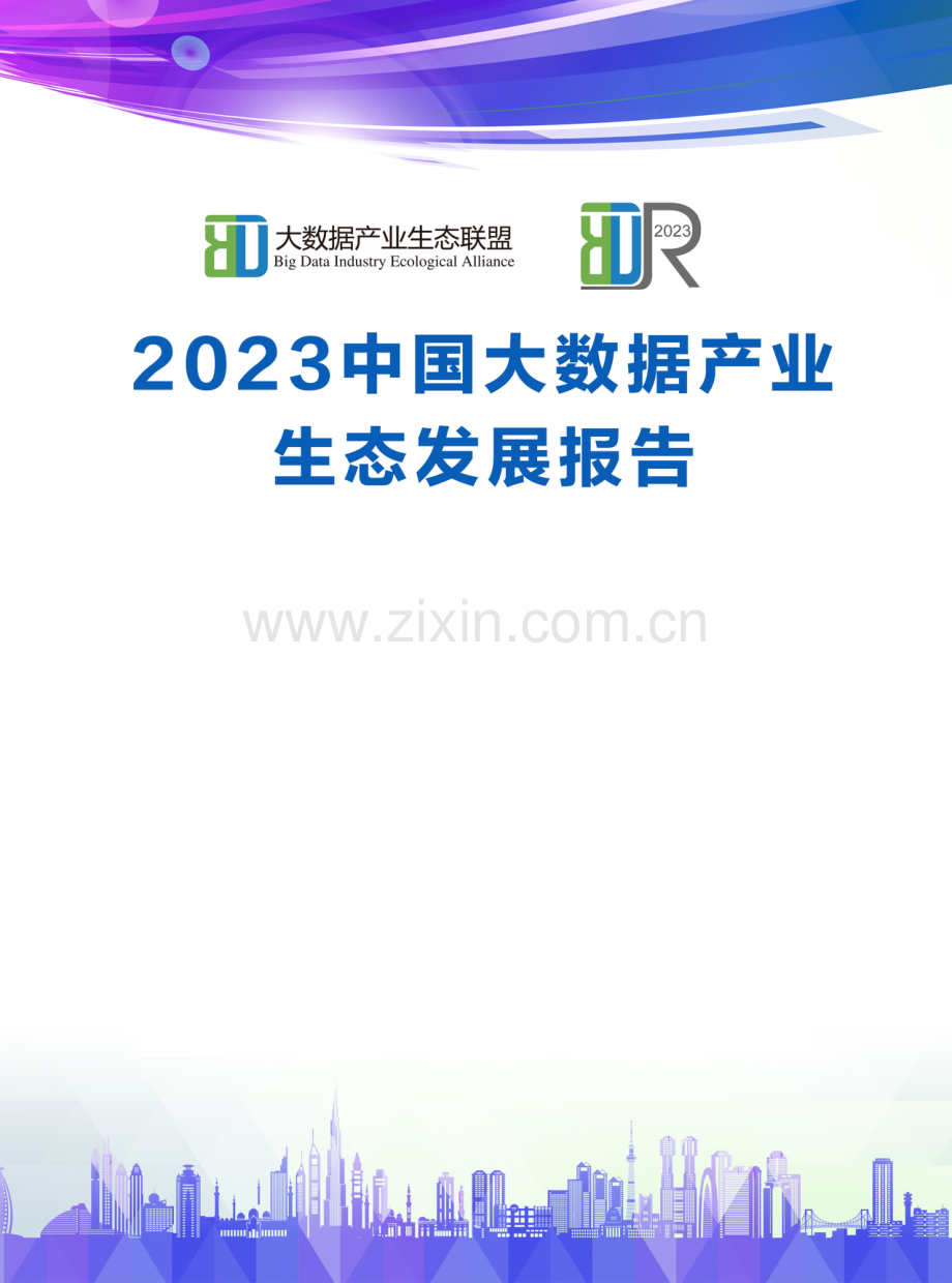 2023中国大数据产业发展白皮书.pdf_第1页