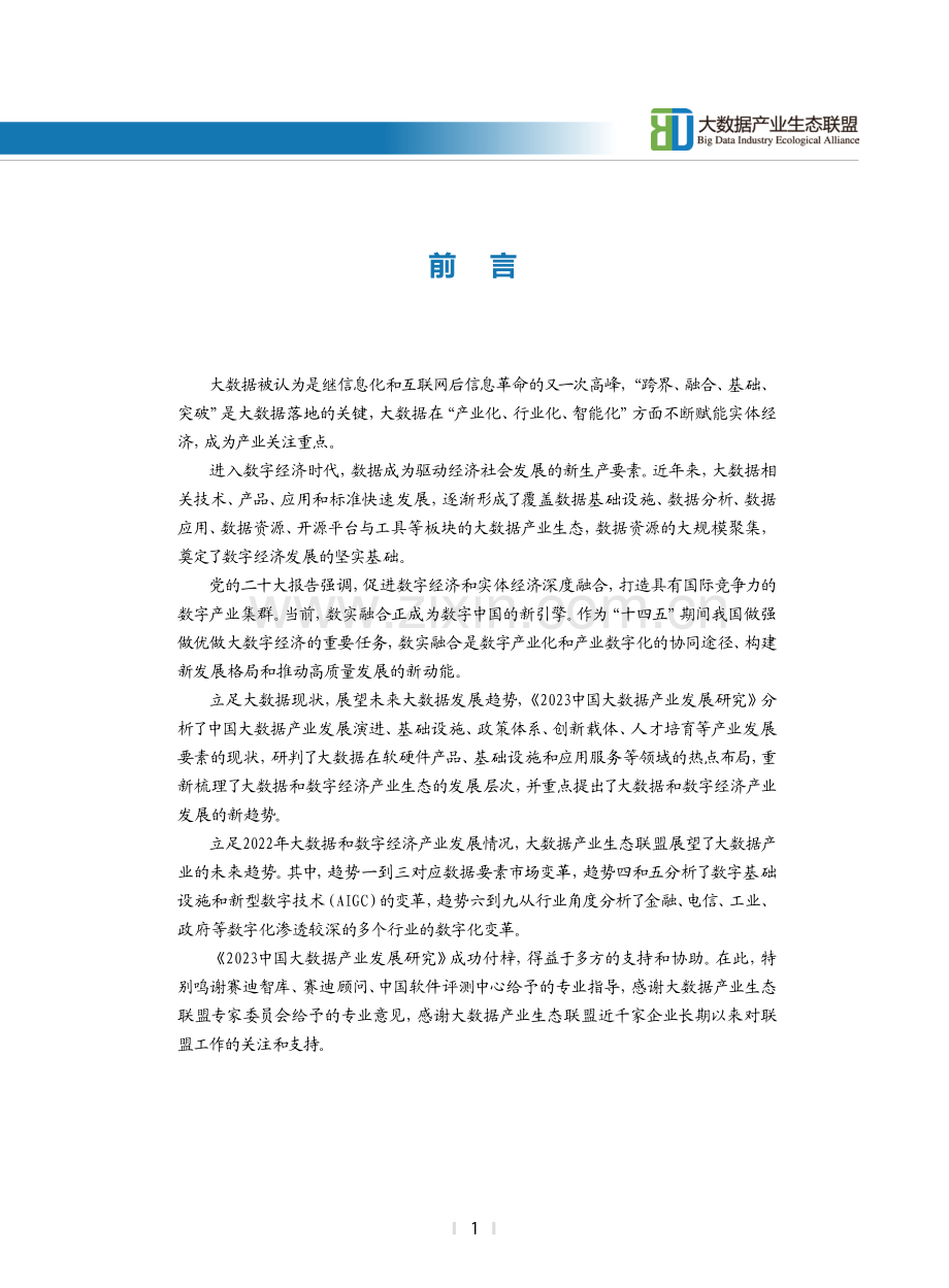 2023中国大数据产业发展白皮书.pdf_第2页