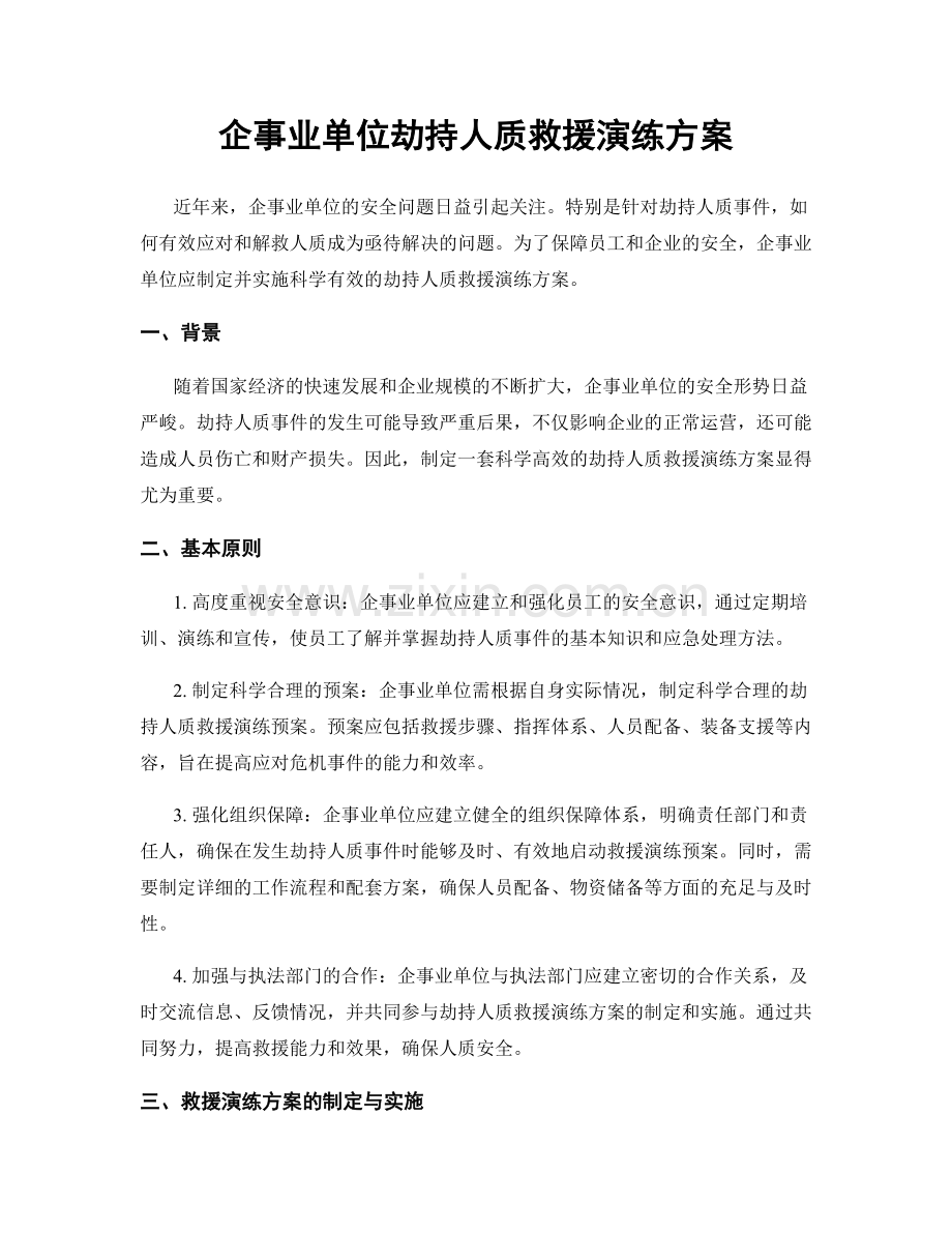 企事业单位劫持人质救援演练方案.docx_第1页