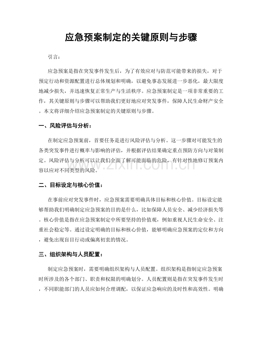 应急预案制定的关键原则与步骤.docx_第1页