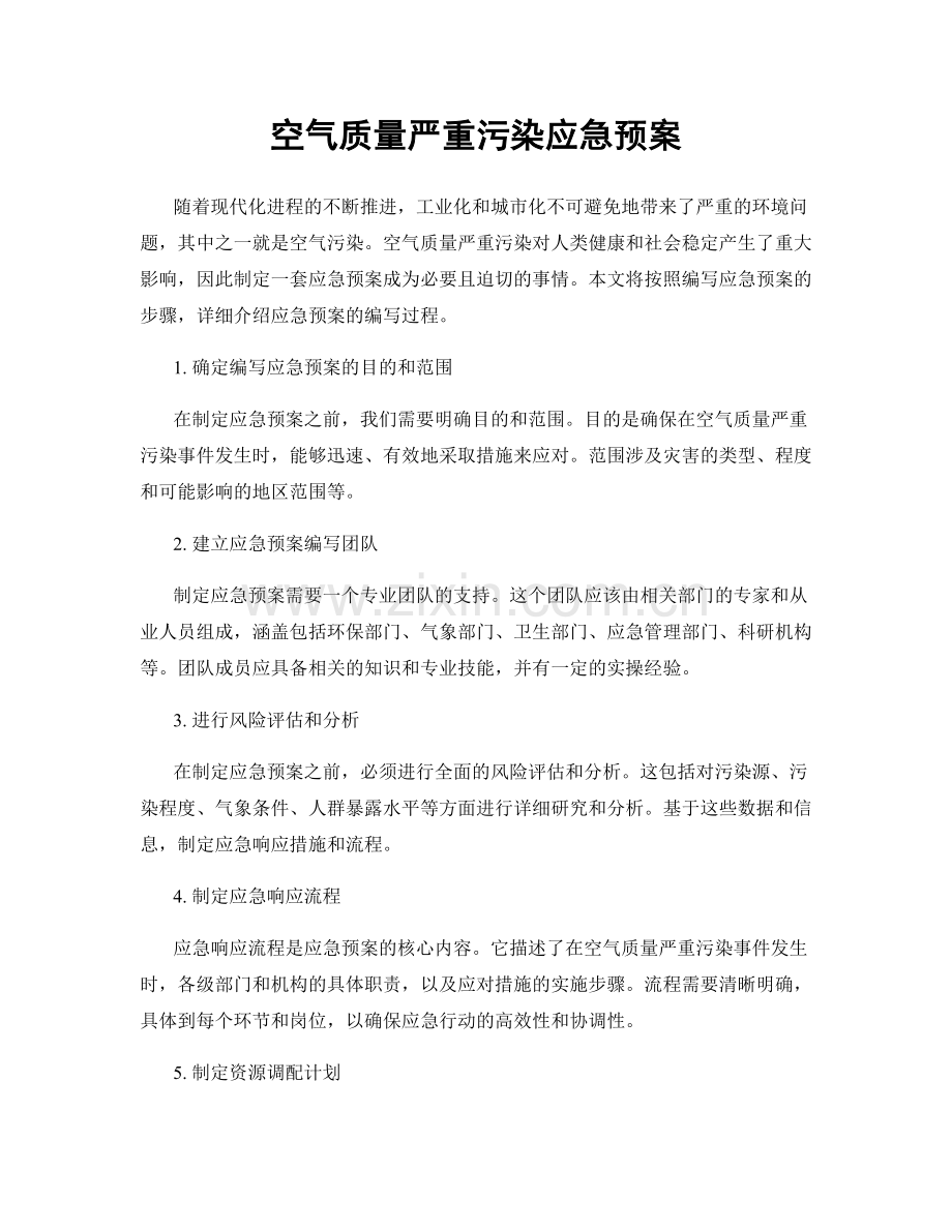 空气质量严重污染应急预案.docx_第1页