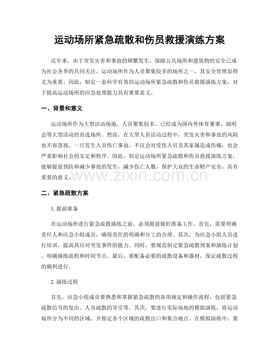 运动场所紧急疏散和伤员救援演练方案.docx_第1页