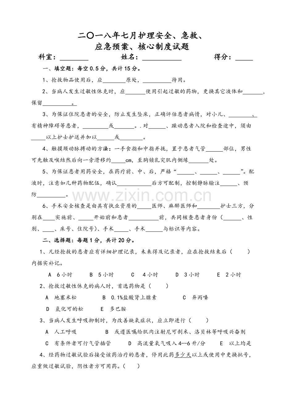 护理安全.急救.应急预案.核心制度试题及答案.doc_第1页