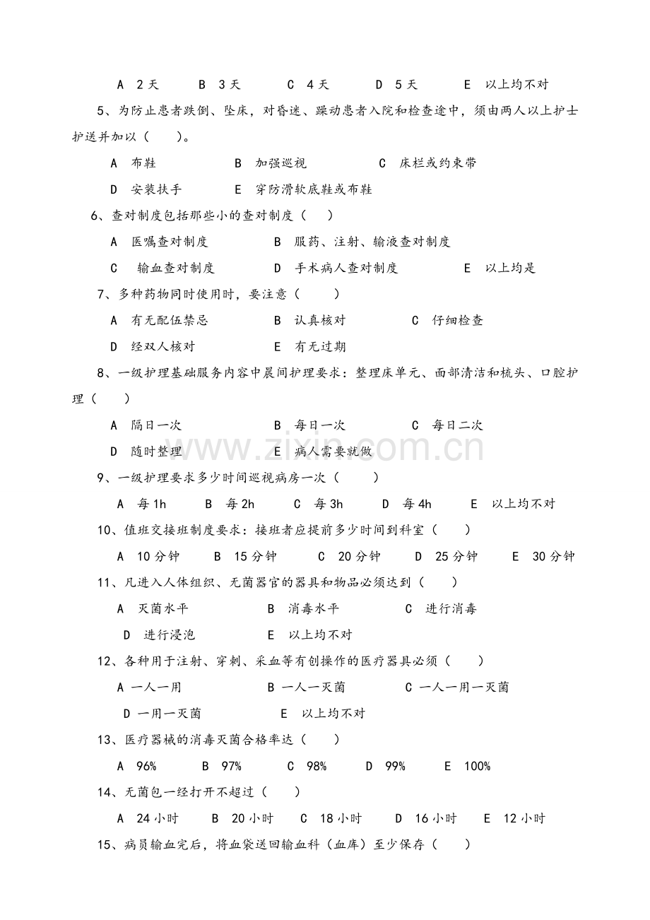 护理安全.急救.应急预案.核心制度试题及答案.doc_第2页