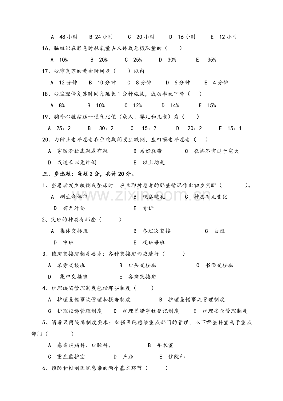 护理安全.急救.应急预案.核心制度试题及答案.doc_第3页