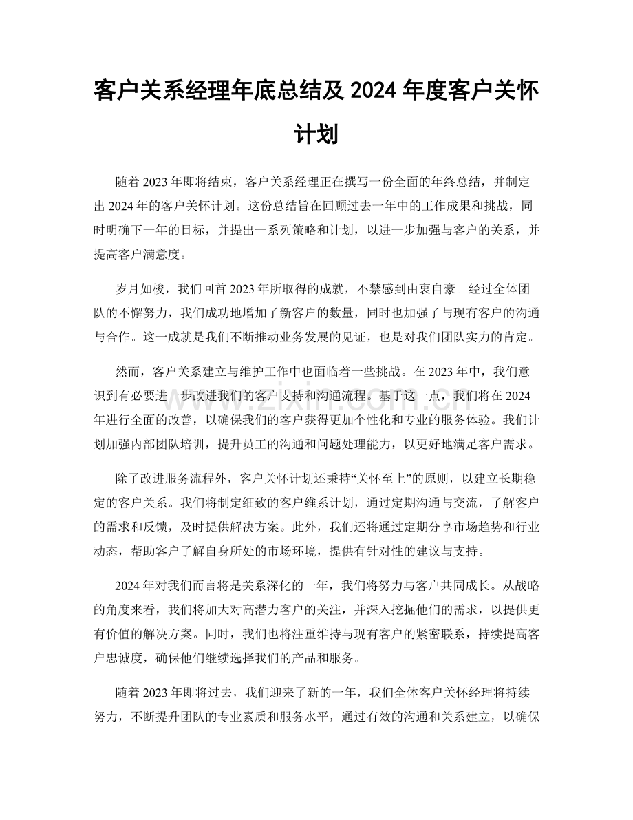 客户关系经理年底总结及2024年度客户关怀计划.docx_第1页