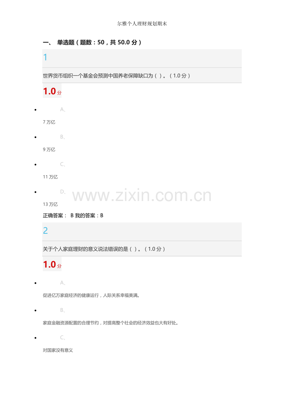 尔雅个人理财规划期末.doc_第1页