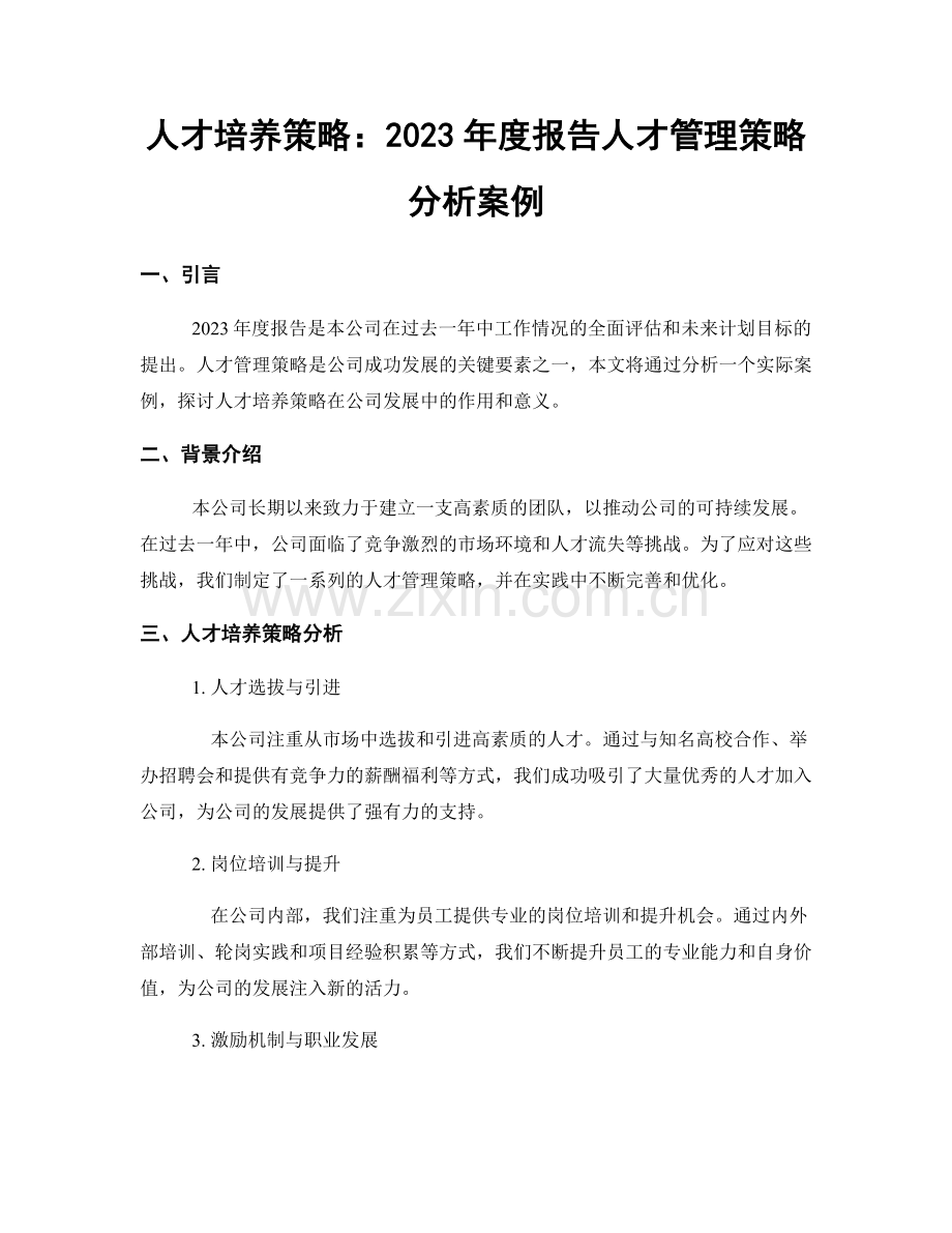 人才培养策略：2023年度报告人才管理策略分析案例.docx_第1页