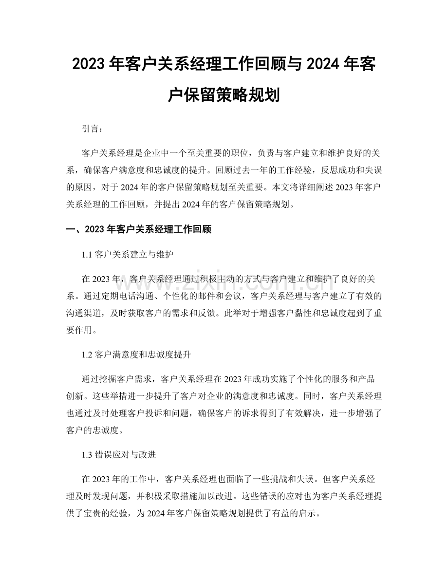 2023年客户关系经理工作回顾与2024年客户保留策略规划.docx_第1页