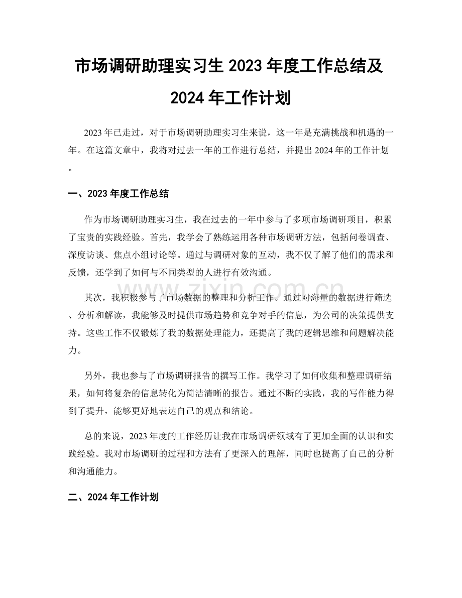 市场调研助理实习生2023年度工作总结及2024年工作计划.docx_第1页