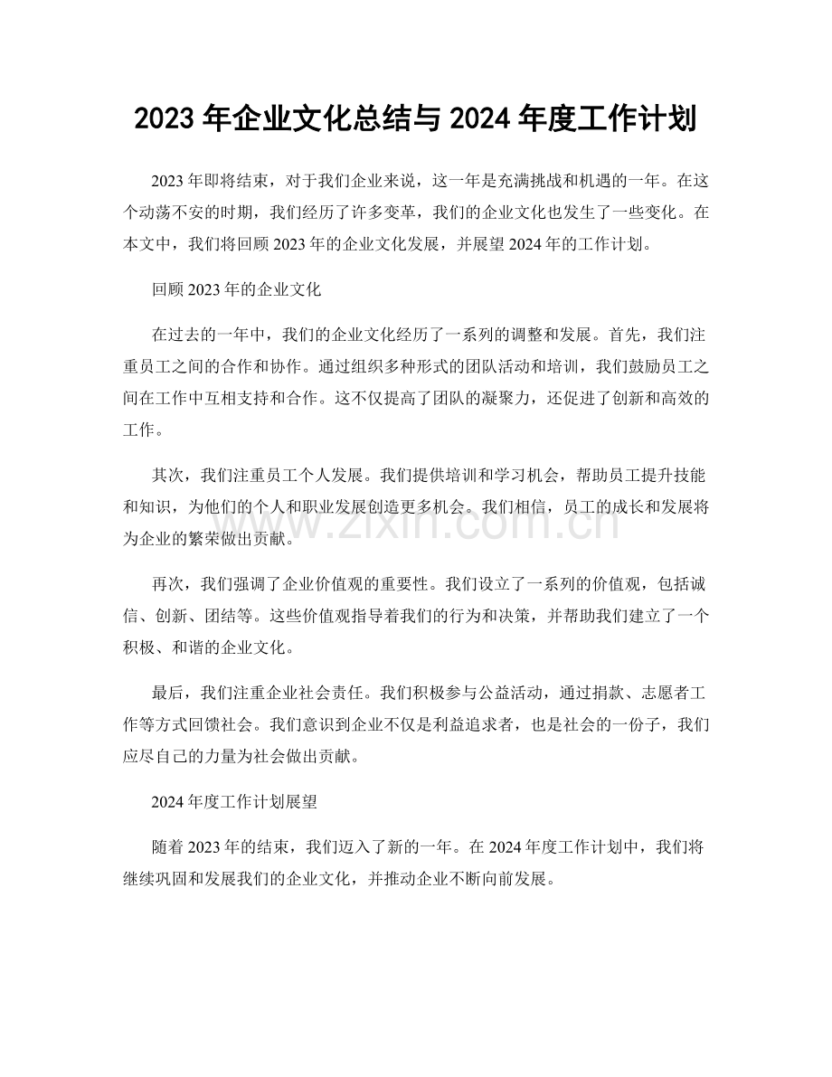 2023年企业文化总结与2024年度工作计划.docx_第1页