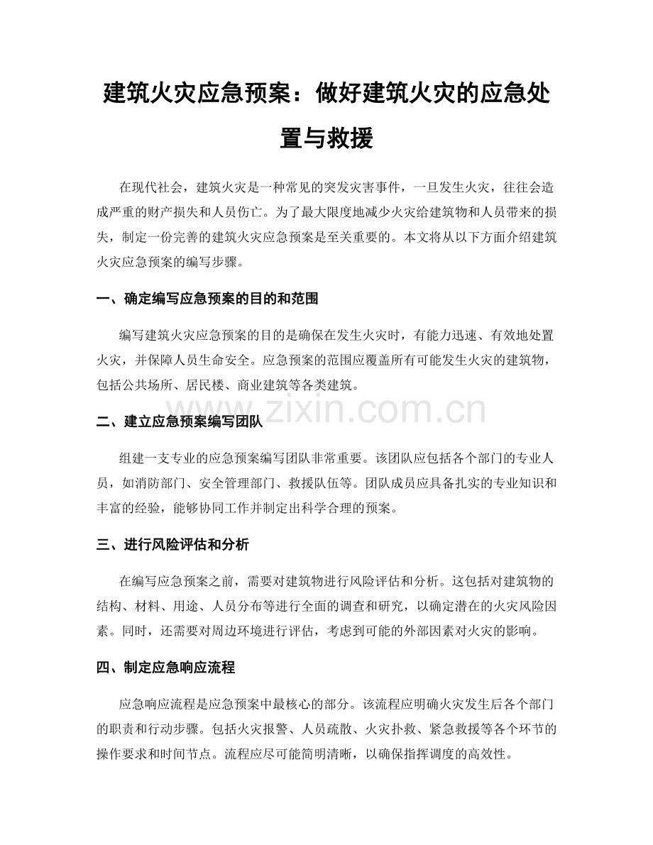 建筑火灾应急预案：做好建筑火灾的应急处置与救援.docx_第1页