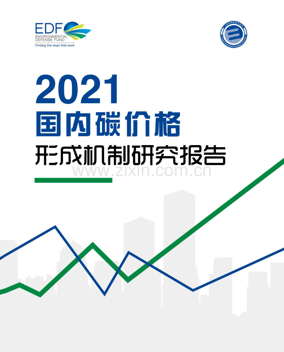 2021国内碳价格形成机制研究报告.pdf_第1页