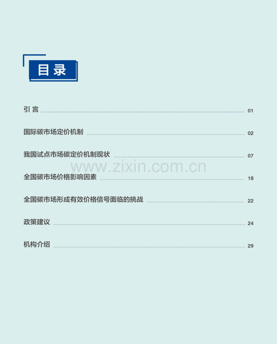 2021国内碳价格形成机制研究报告.pdf_第3页