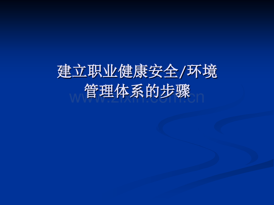 建立职业健康安全、环境管理体系的步骤.ppt_第1页