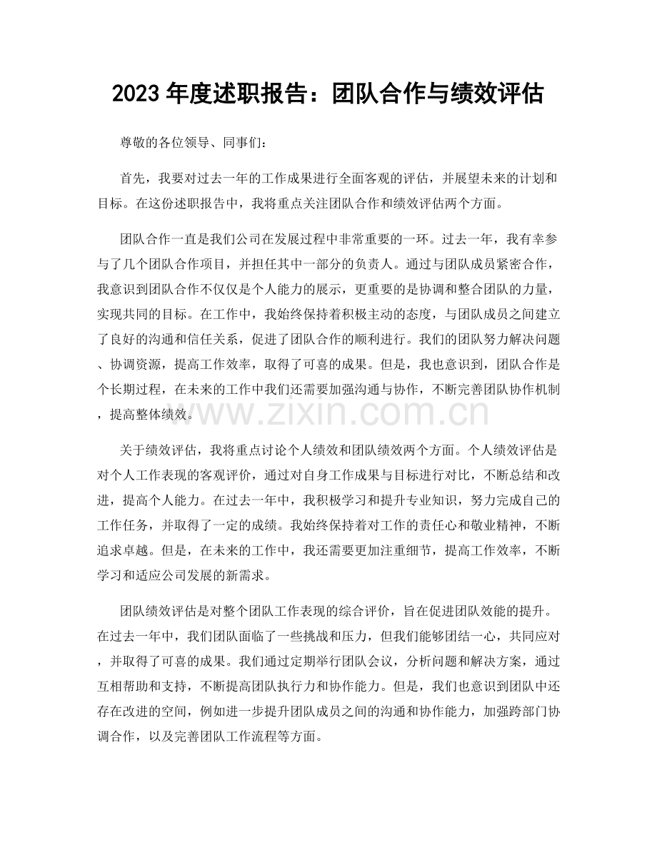 2023年度述职报告：团队合作与绩效评估.docx_第1页