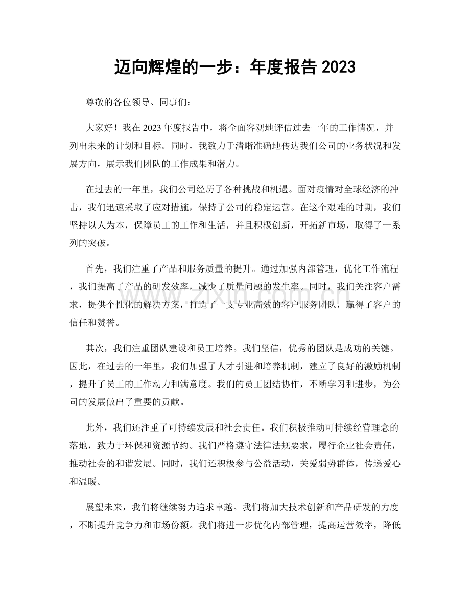 迈向辉煌的一步：年度报告2023.docx_第1页