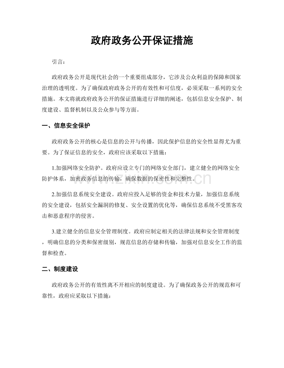 政府政务公开保证措施.docx_第1页