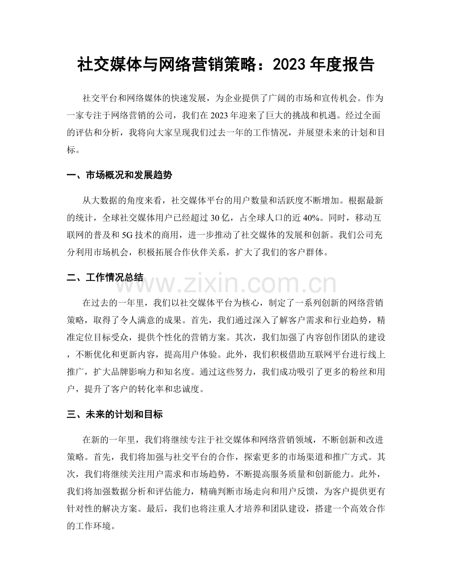 社交媒体与网络营销策略：2023年度报告.docx_第1页