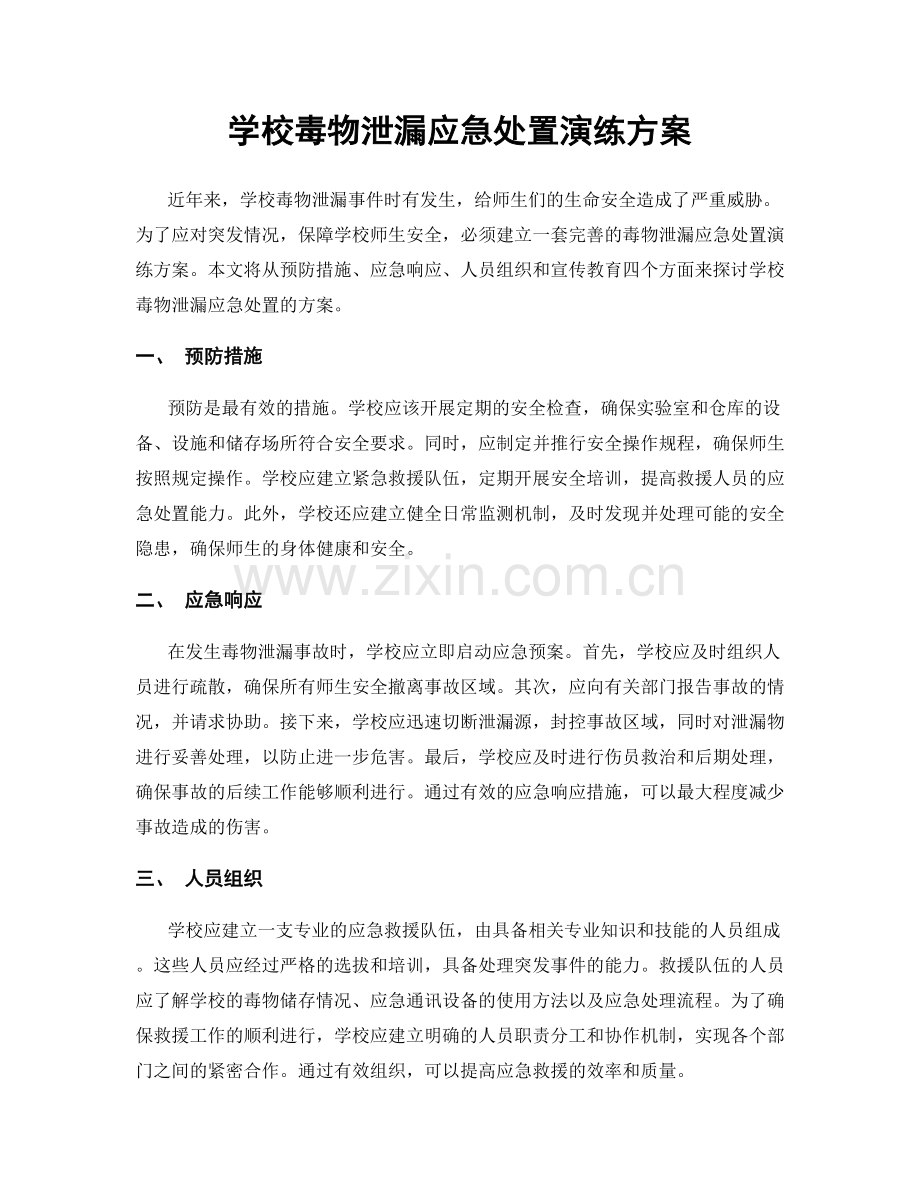 学校毒物泄漏应急处置演练方案.docx_第1页