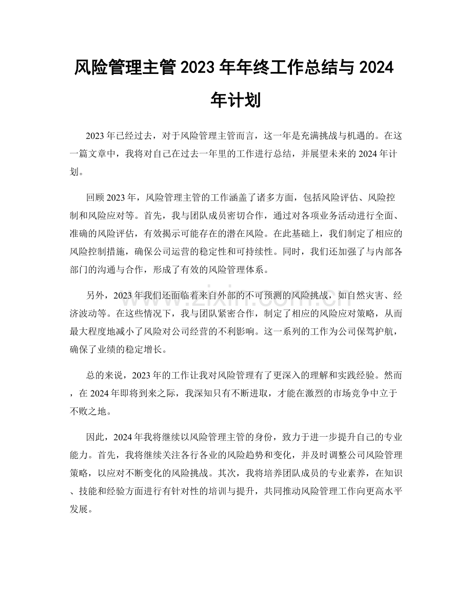 风险管理主管2023年年终工作总结与2024年计划.docx_第1页