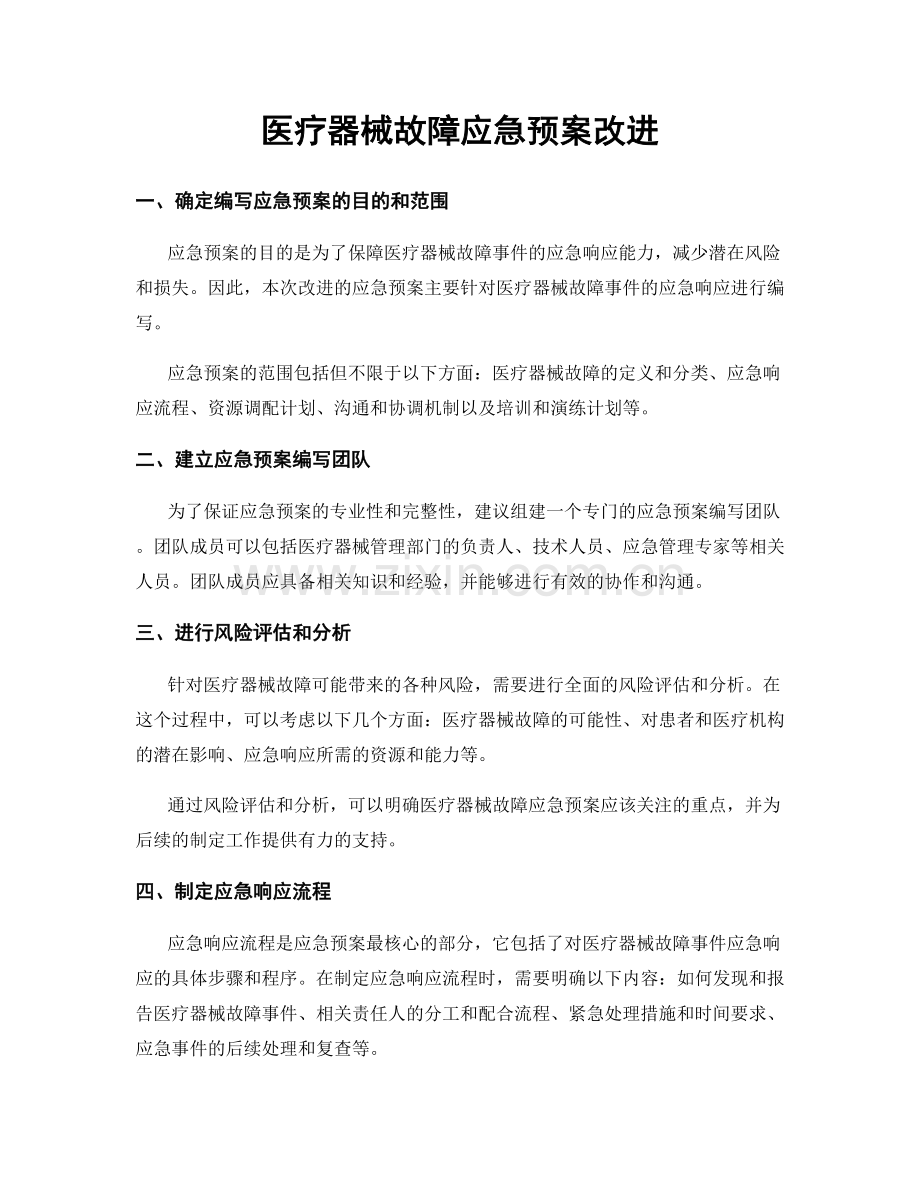 医疗器械故障应急预案改进.docx_第1页