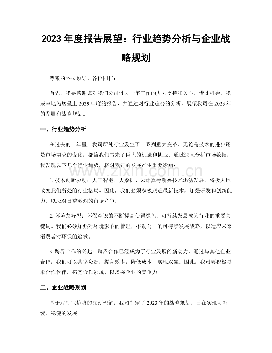 2023年度报告展望：行业趋势分析与企业战略规划.docx_第1页