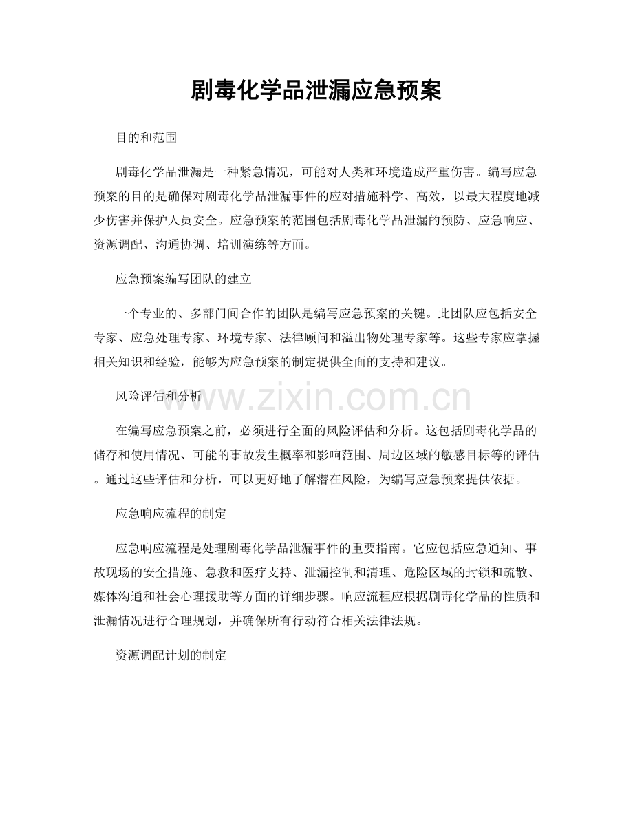 剧毒化学品泄漏应急预案.docx_第1页