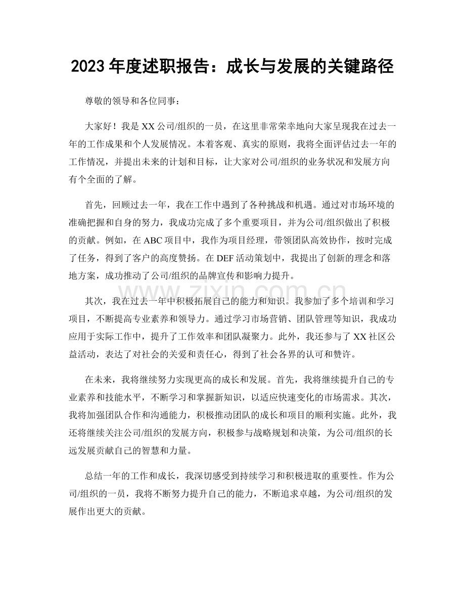 2023年度述职报告：成长与发展的关键路径.docx_第1页