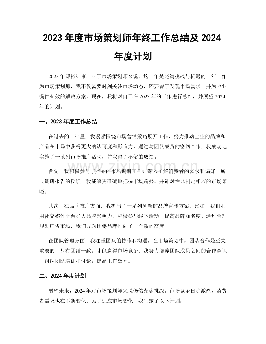 2023年度市场策划师年终工作总结及2024年度计划.docx_第1页