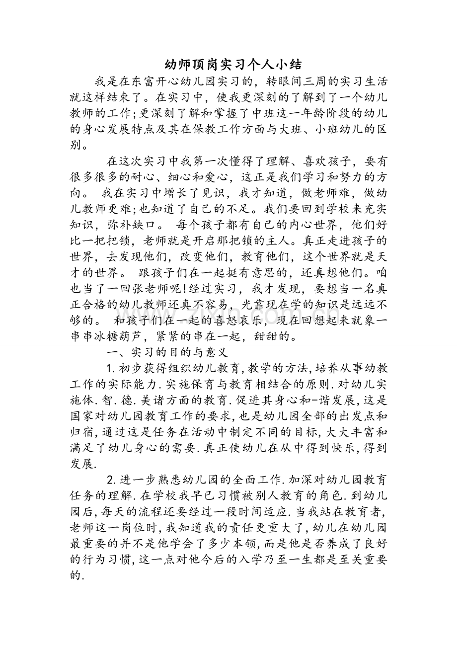 幼师顶岗实习个人小结.doc_第1页