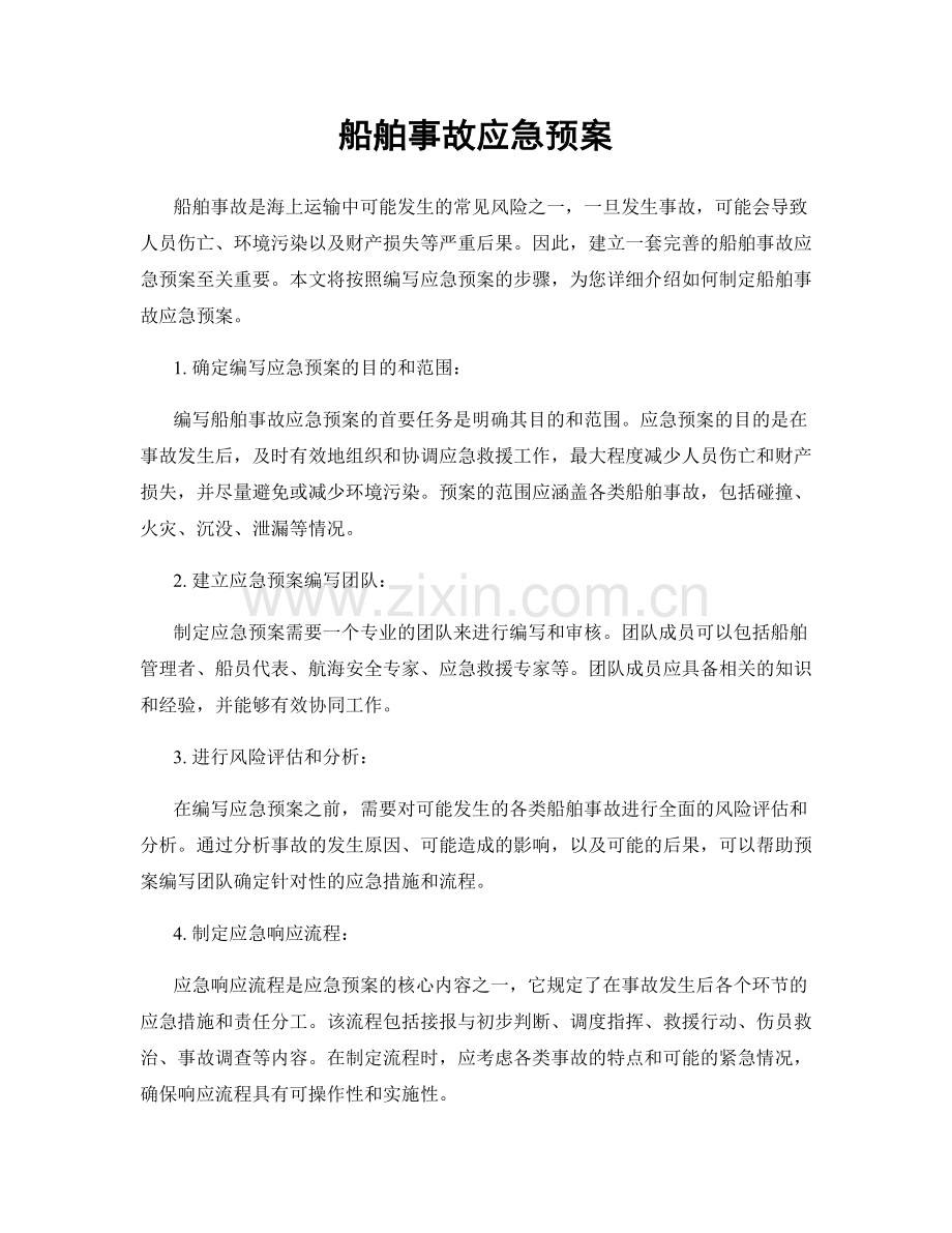 船舶事故应急预案.docx_第1页