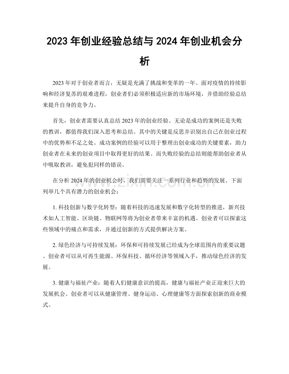 2023年创业经验总结与2024年创业机会分析.docx_第1页