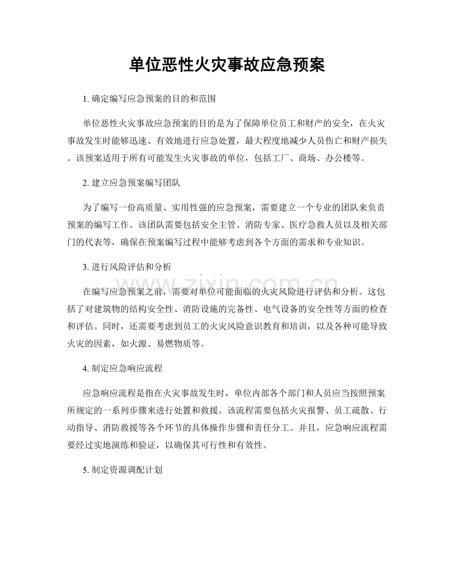 单位恶性火灾事故应急预案.docx_第1页